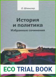 История и политика. Избранные сочинения