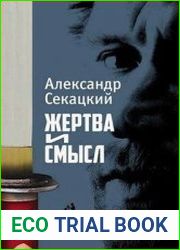 Жертва и смысл очерки