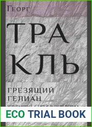 Грезящий Гелиан Избранные стихи