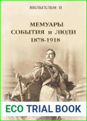Мемуары. События и люди. 1878–1918