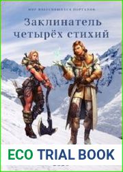 Заклинатель четырёх стихий
