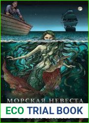 Морская невеста