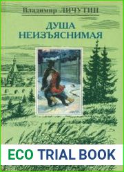 Душа неизъяснимая