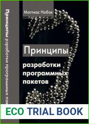 Принципы разработки програмных пакетов