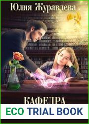Кафедра зооцелительства