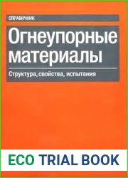 Огнеупорные материалы. Структура, свойства, испытания