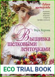 Вышивка шелковыми ленточками. Азбука мастерства