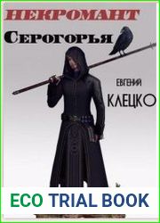Некромант Серогорья