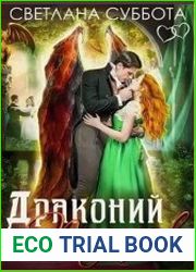 Королевская академия Драко. Драконий подарок