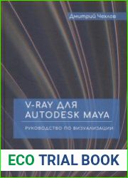 V-Ray для Autodesk Maya. Руководство по визуализации