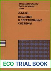 Введение в операционные системы