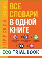 Английский язык. Все словари в одной книге