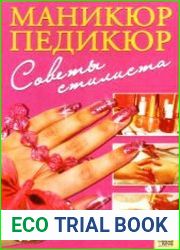 Маникюр, педикюр. Советы стилиста