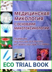 Медицинская микология с основами микотоксикологии
