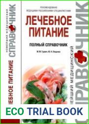 Лечебное питание. Полный справочник