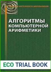 Алгоритмы компьютерной арифметики