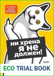 Ни хрена я не должен! Манифест против угрызений совести
