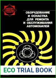 Оборудование и оснастка для ремонта и обслуживания автомобилей