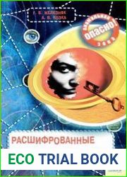 Расшифрованные космические знания
