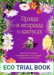 Правда и неправда о кактусах