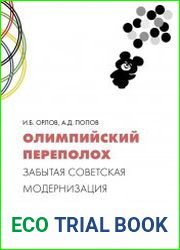 Олимпийский переполох забытая советская модернизация