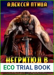 Император Африки 5. Негритюд в багровых тонах