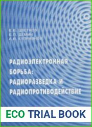 Радиоэлектронная борьба радиоразведка и радиопротиводействие