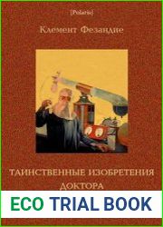 Таинственные изобретения доктора Хэкенсоу