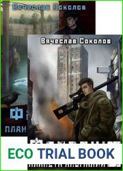 Фаэтон Планета аномалий. Цикл из 2 книг