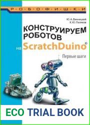 Конструируем роботов на ScratchDuino. Первые шаги