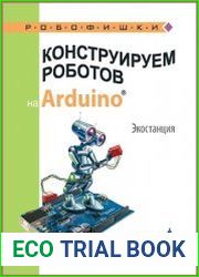 Конструируем роботов на Arduino. Экостанция