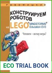Конструируем роботов на Lego Mindstorms Education EV3. Человек — всему мера