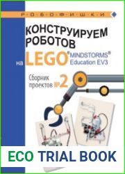 Конструируем роботов на LEGO MINDSTORMS Education EV3 сборник проектов № 2