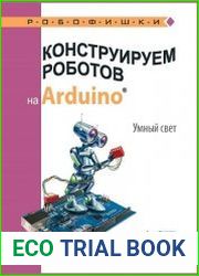 Конструируем роботов на Arduino. Умный свет