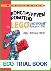Конструируем роботов на Lego Mindstorms Education EV3. Секрет ткацкого станка