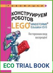 Конструируем роботов на Lego Mindstorms Education EV3. Посторонним вход воспрещен!