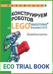 Конструируем роботов на Lego Mindstorms Education EV3. Волшебная палочка