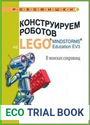 Конструируем роботов на Lego Mindstorms Education EV3. В поисках сокровищ (2017)