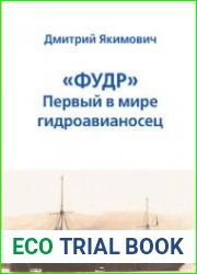 "Фудр" первый в мире гидроавианосец