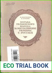 Борьба украинского народа за воссоединение Украины с Россией