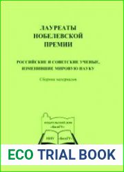Лауреаты Нобелевской премии. Российские и советские учёные, изменившие мировую науку