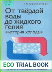 От твёрдой воды до жидкого гелия (история холода)