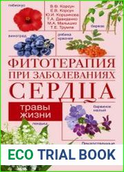 Фитотерапия при заболеваниях сердца. Травы жизни