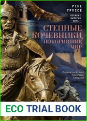 Степные кочевники, покорившие мир. Под властью Аттилы, Чингисхана, Тамерлана