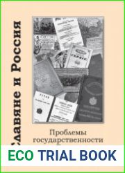 Славяне и Россия проблемы государственности на Балканах (конец XVIII - XXI вв.)