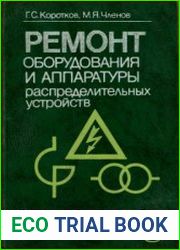 Ремонт оборудования и аппаратуры распределительных устройств