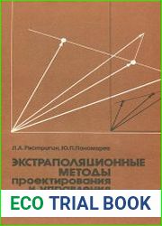 Экстраполяционные методы проектирования и управления