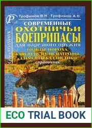 Современные охотничьи боеприпасы для нарезного оружия. Гильзы, пороха, капсюли,пули, патроны, элементы баллистики