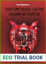 Тантра. Сокровенная магия Индии и Тибета. Том 1