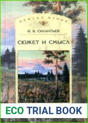 Сюжет и смысл
